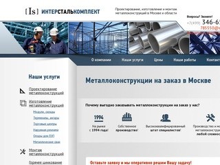 Металлоконструкции на заказ в Москве | Интерсталькомплект