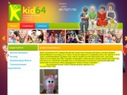 Kid64.ru - Организация детских праздников в Саратове