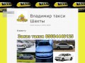 Владимир такси Шахты | Заказ машины в любое время