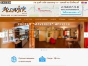 Хостел «Maverick» в Иркутске | Недорогое жилье для путешественников и туристов.