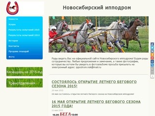 Официальный сайт Новосибирского ипподрома