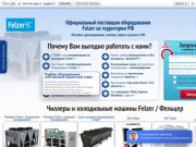 Felzer официальный сайт. Купить чиллер и холодильную машину по низким ценам в Москве - Фельцер
