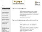 Атриум - надежное и стабильное агентство недвижимости в Санкт-Петербурге и Ленинградской области
