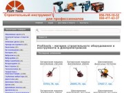 Profitools - магазин строительного оборудования и инструмента в Днепропетровск