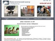 Дрессировка собак в Хабаровске