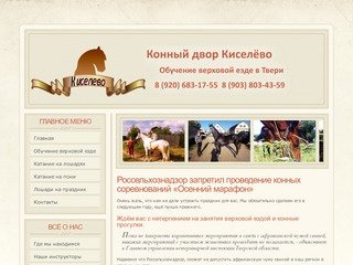 Конный двор Киселёво | Катание на лошадях в Твери | Обучение верховой езде Тверь | Лошади