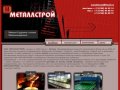 МЕТАЛЛСТРОЙ — металл, профлист, металлочерепица, аксессуары. Доставка по России.
