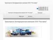 Перевозки любой продукции по Московской области - Транспортно-Экспедиционная компания ООО Поставка