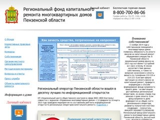 Региональный фонд капитального ремонта многоквартирных домов Пензенской области