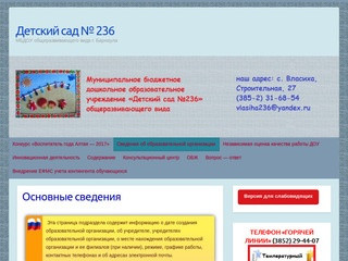 Детский сад № 236 — МБДОУ общеразвивающего вида г. Барнаула