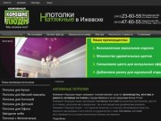 Натяжные потолки в Ижевске, производство и монтаж - horoshieludi18.ru
