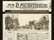 Прошлое и настоящее Мелитополя