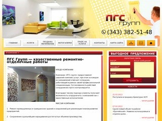 ПГС Групп: все виды ремонта и отделки в Екатеринбурге и Свердловской области