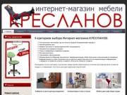 Интернет салон магазин мебели, продажа эксклюзивной, недорогой мебели он-лайн в Барнауле