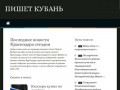 Новости Краснодара и Краснодарского края - Пишет Кубань