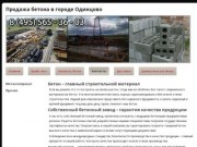 Продажа бетона в городе ОдинцовоПродажа металла с доставкой; товарный бетон в городе Одинцово