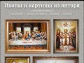 Иконы и картины из янтаря в Москве
