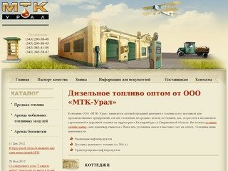 Купить дизельное топливо (солярку) оптом в Екатеринбурге - ООО "МТК Урал"