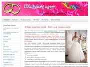 Свадебный салон "Каприз" - у нас можно купить свадебное платье в Волгограде