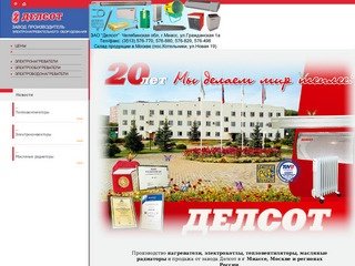 Делсот - тепловентиляторы, нагреватели, электрокотлы, масляные радиаторы в Москве и России