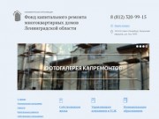 Региональный оператор капитального ремонта в Ленинградской области