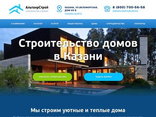 Строительство домов в Казани | «АльтаирСтрой»
