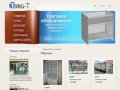 "Торг-Т" - торговое оборудование для бизнеса от прямого изготовителя | Краснодар