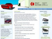 Krazy Kustoms - Мастерская Спортивных Автомобилей, комплексный тюнинг, обвесы для иномарок