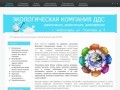 Центр дезинфекции Экологическая компания ДДС - дератизация, дезинсекция