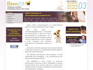 ВЕТ 03  - круглосуточная ветеринарная помощь в Санкт-петербурге и Ленинградской области
