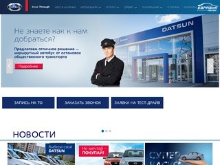 Datsun - Единственный официальный дилер в Омске
