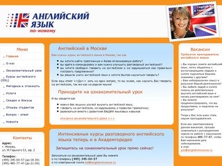 Лингвистический центр "Английский язык по-новому" Английский в Москве