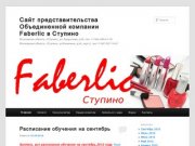 Сайт представительства Объединенной компании Faberlic в Ступино 