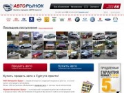 Авторынок Сургут, arsurgut.ru, продажа авто в Сургуте