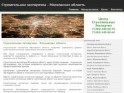 Строительная экспертиза - Московская область