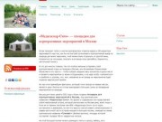 «Мадагаскар-Сити» - площадки для корпоративных мероприятий в Москве