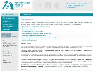 Автоматизация Решения Сервис - Краснодар
