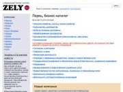 Бизнес-каталог ZELY: Пермь