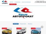 Компания «Крым Автопрокат» | Автопрокат в Крыму