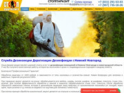 Дезинфекция помещений в Нижнем Новгороде и нижегородской области 