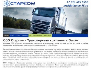ООО Старком - Грузоперевозки в Омске