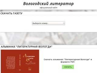 Вологодский литератор - официальный сайт