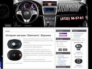 Интернет магазин "Steinmann", Воронеж / events / Steinmann
