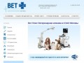 Вет Плюс Ветеринарная клиника в СЗАО Москвы