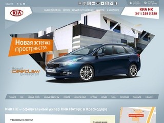 КИА НК — официальный дилер КИА Моторс. Краснодар.
