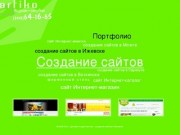 Создание сайтов, дизайн-студия Артико, г.Ижевск