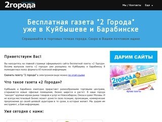 Бесплатная газета "2 Города" распространяется в Куйбышеве Барабинске