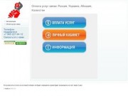 Оплата услуг связи Россия Украина Абхазия Казахстан