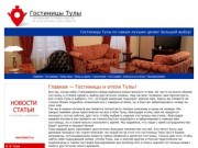 Бронирование гостиниц и квартир
на сутки и более в Туле и области