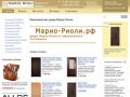 Межкомнатные двери Марио Риоли - купить двери Mario Rioli в Москве.
